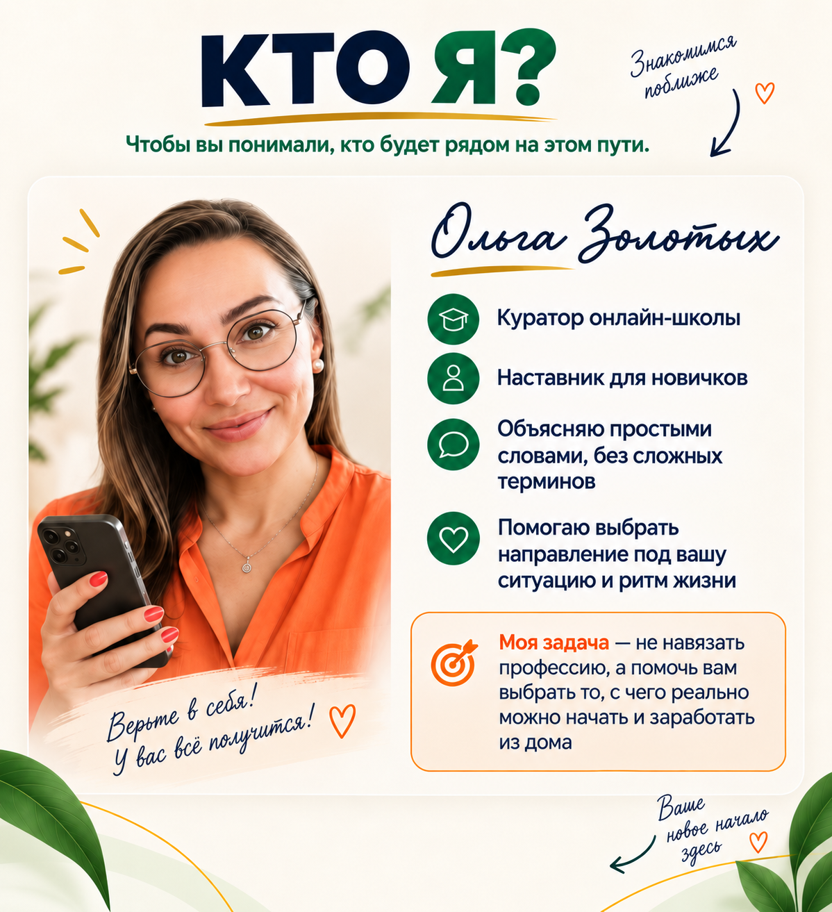 Ольга Золотых — куратор онлайн-школы и наставник для новичков.